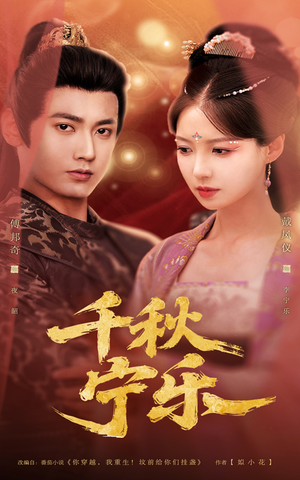 千秋宁乐（57集）短剧热门推荐