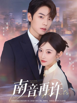 南音再许（63集）短剧全集更精彩