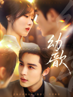 幼歆（47集）短剧上热门