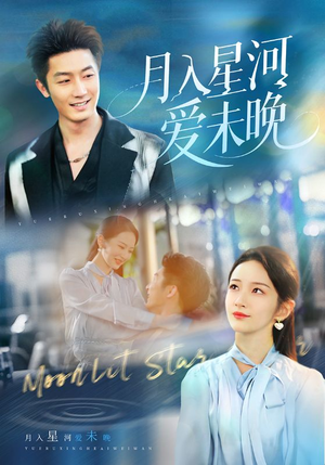 月入星河爱未晚（65集）免费短剧全集看
