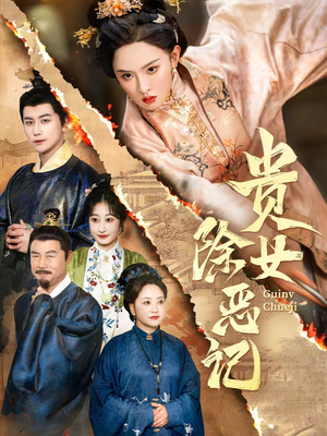 贵女除恶记(50集）短视频追剧推荐