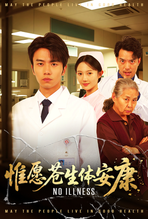 惟愿苍生体安康(43集) 惟愿苍生体安康(43集)全集下载