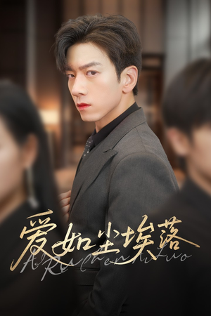 爱如尘埃落（71集）最火爆短剧