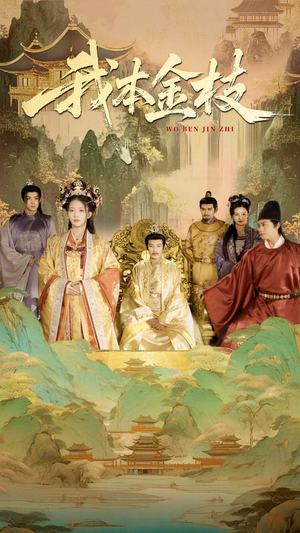 我本金枝（65集）让你一口气看完