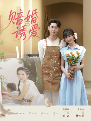 赔婚诱爱（81集）超甜短剧分享