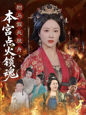驸马假死脱身本宫点火锁魂（43集）去哪里看