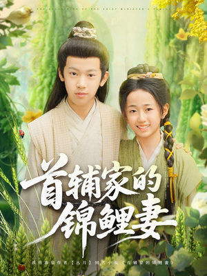 首辅家的锦鲤妻（82集）恋爱短剧分享