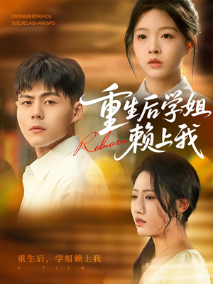 重生后学姐赖上我（88集）在线免费观影