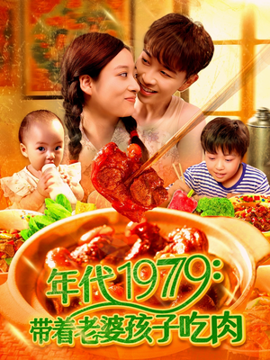 年代1979带着老婆孩子吃肉(104集) 年代1979带着老婆孩子吃肉(104集)大结局完美收官
