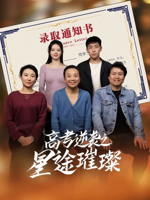 高考逆袭之星途璀璨（50集）好看的短剧电影