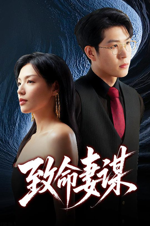 致命妻谋（40集）热门短剧大全