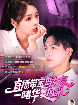 直播带宝岛女友一睹华夏风采（71集）短剧在哪个平台