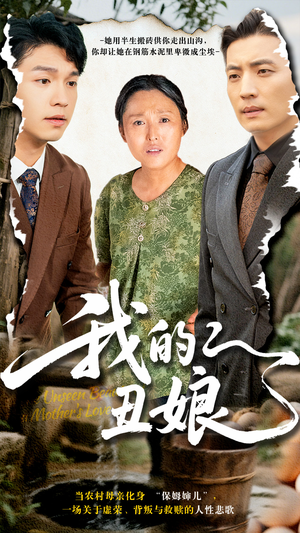 我的丑娘（69集）短剧热播推荐