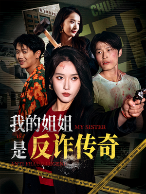 我的姐姐是反诈传奇（60集）精彩短剧推荐