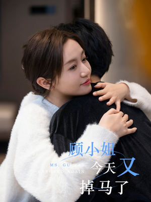 顾小姐今天又掉马了（92集）一起追生活短剧