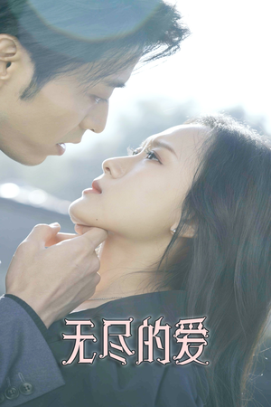 无尽的爱（84集）热播短剧追不停