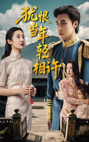 犹恨当年轻相许（59集）短剧推荐上热门