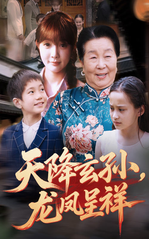 天降玄孙龙凤呈祥（63集）超好看古装短剧
