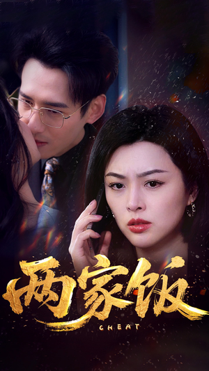 两家饭(47集) 两家饭(47集)短剧推荐来了