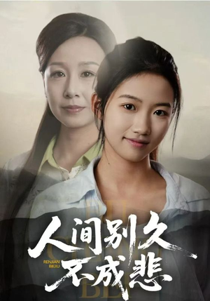 人间别久不成悲（52集）短剧热播抢先看