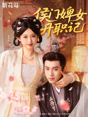 侯门婢女升职记（67集）全季一次看完