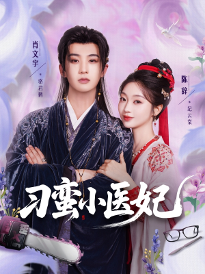 刁蛮小医妃（72集 ）短剧全集免费看
