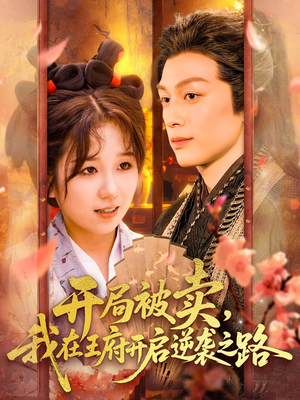 开局被卖我在王府开启逆袭之路（113集 ）推荐你们也去看