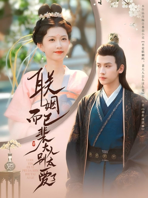 联姻而已裴大人别太爱了（54集）热门短剧推荐。