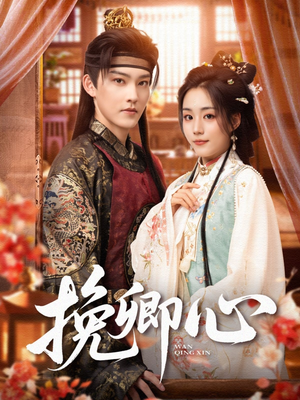 挽卿心（83集）解说文案