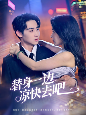 替身一边凉快去吧（61集）好看又上头短剧
