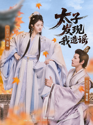 太子发现我造谣（60集）短剧前十排行榜