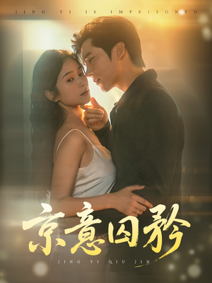 京意囚矜(78集) 京意囚矜(78集)网盘在线观看