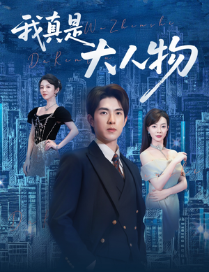 尘衣褪尽显龙纹(58集) 尘衣褪尽显龙纹(58集)短剧热门推荐