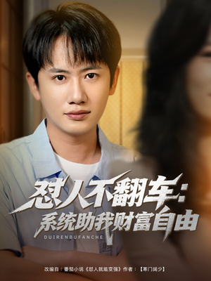 怼人不翻车：系统助我财富自由（90集）视频在线看