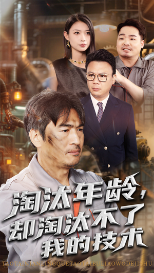 淘汰年龄却淘汰不了我的技术（71集）全网独播免费看
