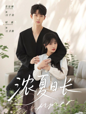 浓夏日长（96集）最新短剧抢先看