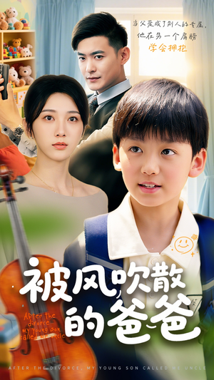被风吹散的爸爸（63集）好看的国产短剧
