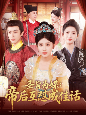 圣旨为媒帝后互怼成佳话(158集) 圣旨为媒帝后互怼成佳话(158集)视频在线看