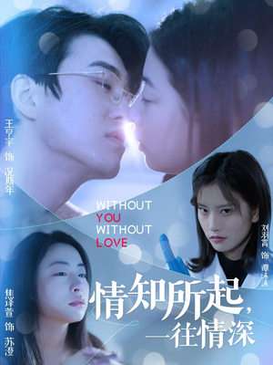 情知所起一往情深（53集）一起追短剧吧