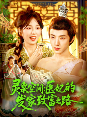 灵泉空间：医妃的发家致富之路（100集）超甜短剧分享