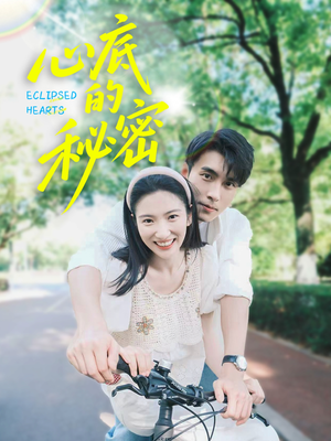 心底的秘密（70集）男主角是谁