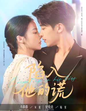 陷入他的谎（60集）全集我都看完了