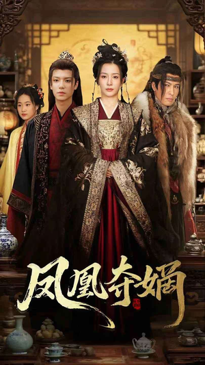 凤凰夺嫡（60集）短剧太精彩