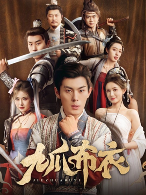 九爪布衣（65集）短剧前十排行榜