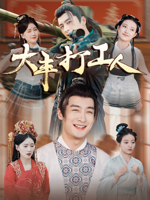 大丰打工人（70集）第三季