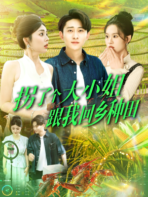 拐了个大小姐跟我回乡种田（110集）上热门短剧