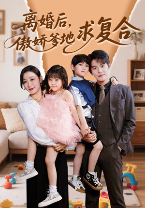 离婚后，傲娇爹地求复合（66集）越看越好看短剧