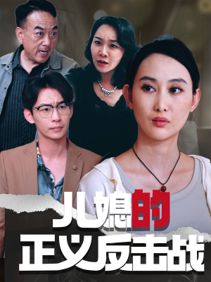 儿媳的正义反击战（25集）古装短剧推荐