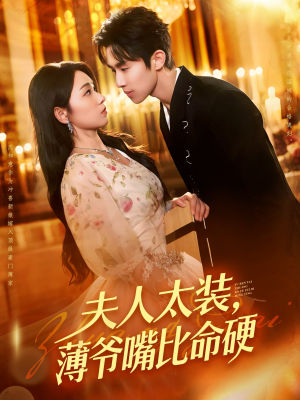 夫人太装薄爷嘴比命硬（136集）精彩短剧来了