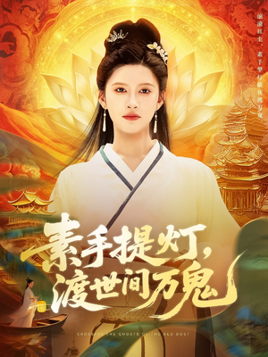 素手提灯渡世间万鬼（111集）在哪个平台能看